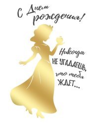 Открытка-поздравление"С Днем рождения!"  (Белоснежка)