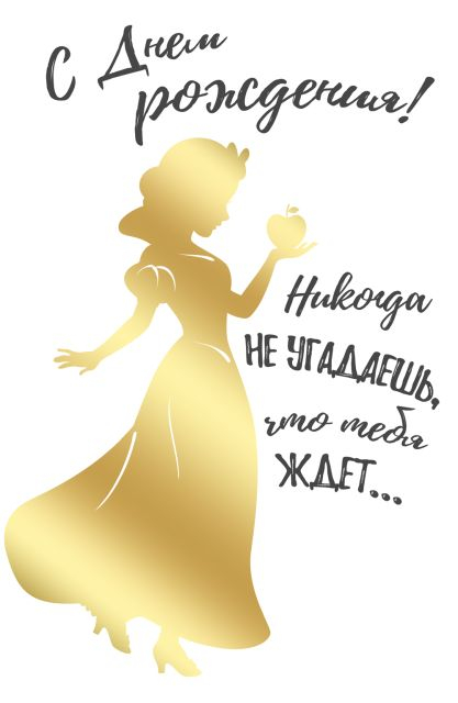 Открытка-поздравление"С Днем рождения!"  (Белоснежка)