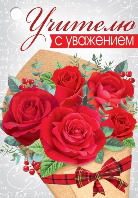 Бирка "Учителю с уважением"