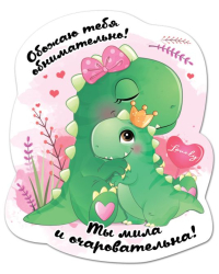 Виниловый магнит "Обожаю тебя обнимательно. Ты  мила и очаровательна!"