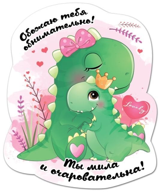 Виниловый магнит "Обожаю тебя обнимательно. Ты  мила и очаровательна!"