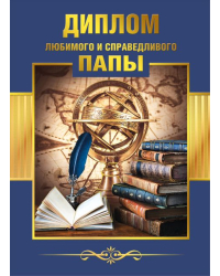 Диплом справедливого и любимого папы