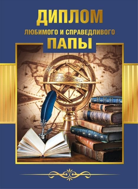 Диплом справедливого и любимого папы