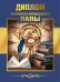 Диплом справедливого и любимого папы