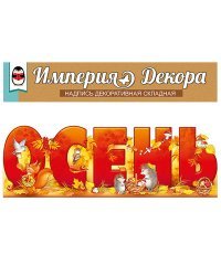 Набор оформительский "Осень"