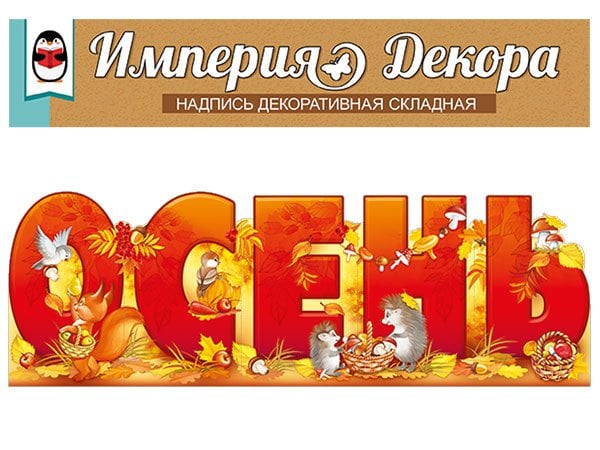 Набор оформительский "Осень"