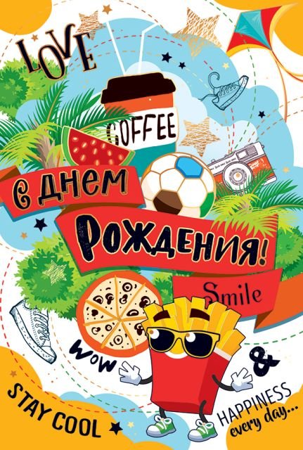 Открытка-поздравление "С Днем рождения!"