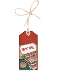 Бирка для подарка "Дарю тебе..."