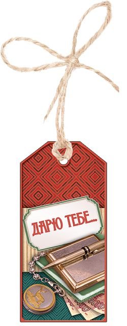 Бирка для подарка "Дарю тебе..."
