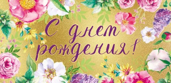 Конверт для денег "С днем рождения!"