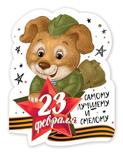 Виниловый магнит "Самому лучшему и смелому!"