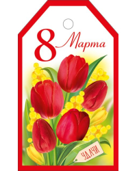 Бирка "8 Марта"