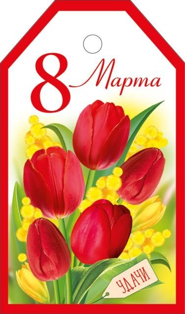 Бирка "8 Марта"