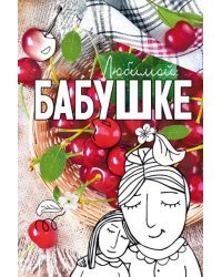 Открытка-поздравление "Бабушке!"