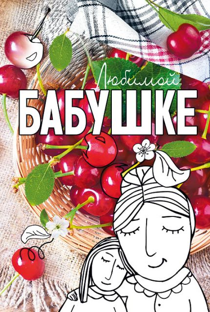 Открытка-поздравление "Бабушке!"