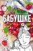 Открытка-поздравление "Бабушке!"