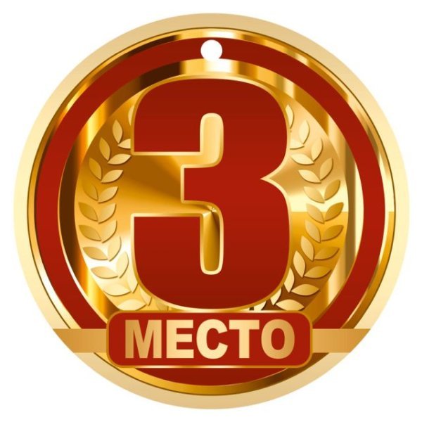 Медаль "3 Место"