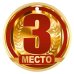 Медаль "3 Место"