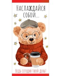 Конверт для денег "Наслаждайся собой..."