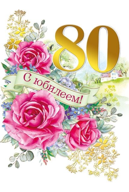 Открытка-поздравление "С юбилеем! 80"
