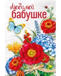 Открытка-поздравление "Любимой бабушке"