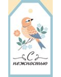 Бирка "С нежностью"