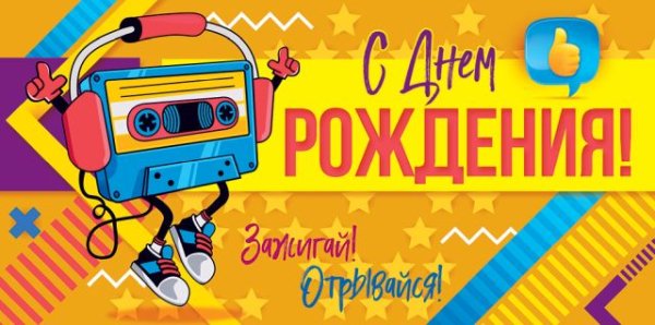 Конверт для денег "С Днем рождения!"