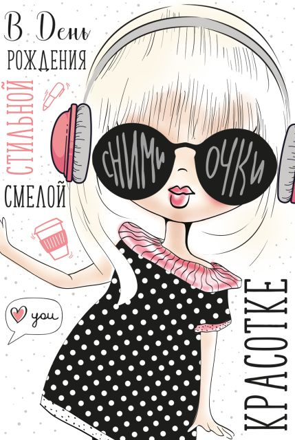 Открытка-поздравление "В День рождения"