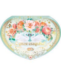 С днем свадьбы!