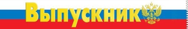 Лента "Выпускник " (Российская символика)