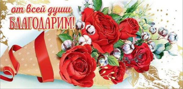 Конверт для денег "от всей души благодарим!"