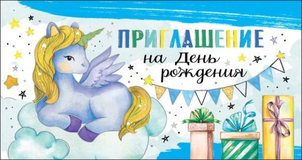 Приглашение на День Рождения