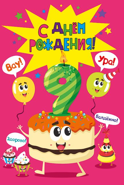 Открытка-поздравление "С днем рождения! 9 лет"