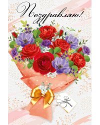 Открытка-поздравление "Поздравляю!"