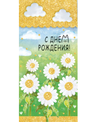 С Днем рождения!
