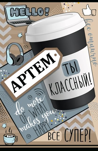 Артём