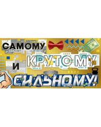 Конверт для денег "Самому крутому и сильному!"