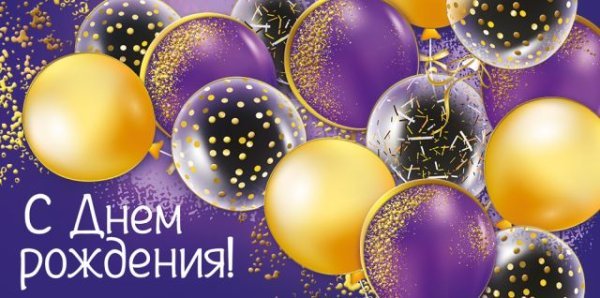 Конверт для денег "С Днем рождения!"