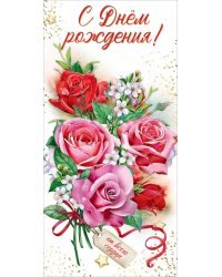 Открытка-поздравление "С Днем рождения!"