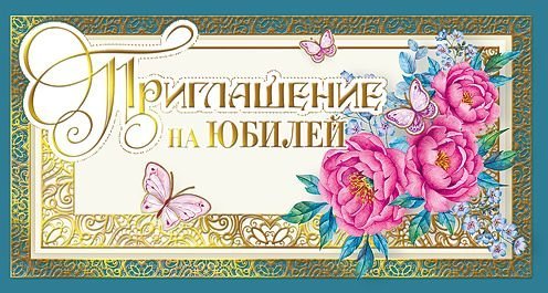 Приглашение на юбилей