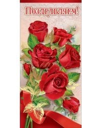 Открытка-поздравлени