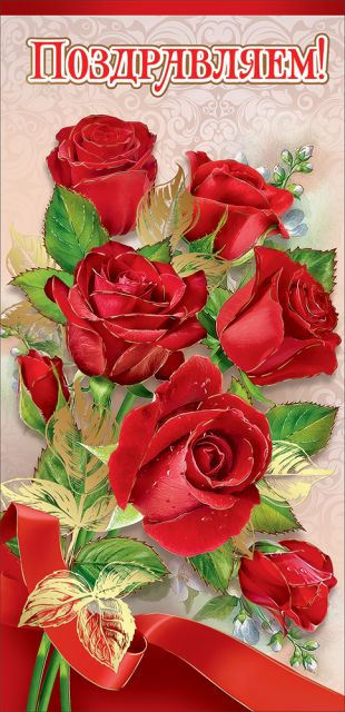 Открытка-поздравление "Поздравляем!"