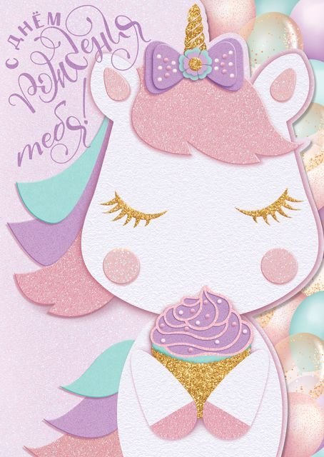 Открытка-поздравление "С Днем рождения!"