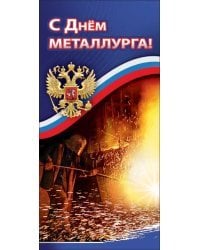 С Днем Металлурга
