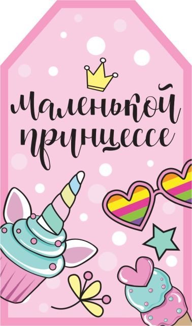 Бирка "Маленькой принцессе!"