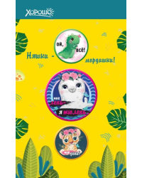 Набор значков "Няшки-мордашки!"