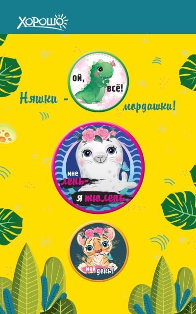 Набор значков "Няшки-мордашки!"