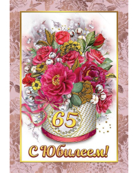 Диплом 65 лет