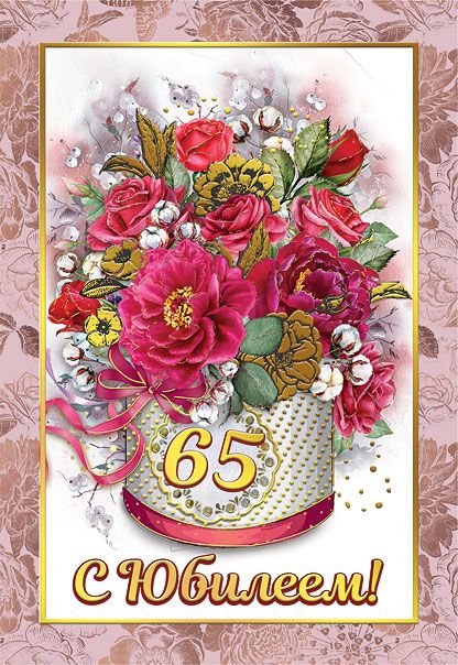 Диплом 65 лет