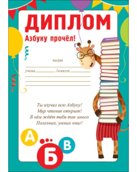 Диплом "Азбуку прочёл!"